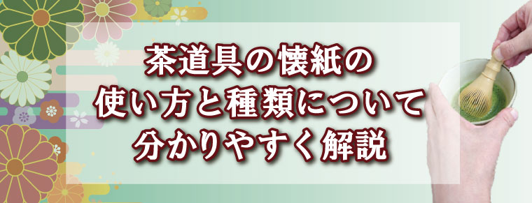 茶道具の懐紙の使い方と種類について分かりやすく解説