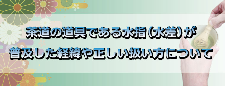 コロナ対策が必要な時代だからこそ見直したい茶道の各服点について