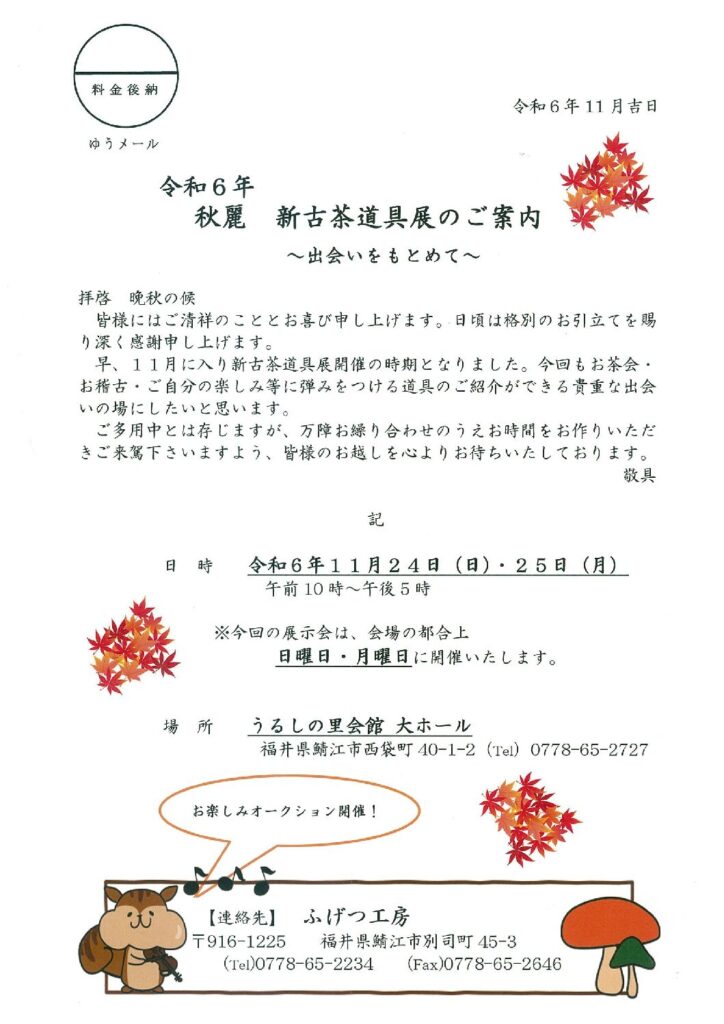 令和６年　秋麗　新古茶道具展のご案内